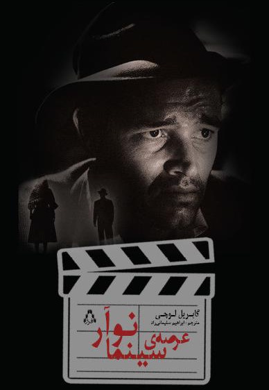 عرصه ی سینما نوآر